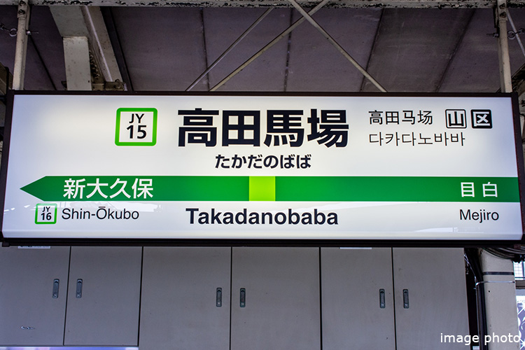 高田馬場駅のイメージ画像