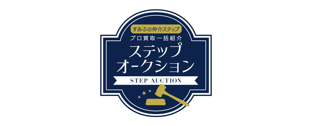 スカイフォレストレジデンスのステップオークション